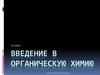 Введение в органическую химию