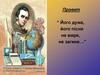 Його дума, його пісня не вмре, не загине…