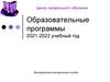Образовательные программы 2021-2022 учебный год