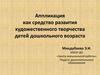 Аппликация как средство развития художественного творчества детей дошкольного возраста