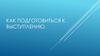 Как подготовиться к выступлению
