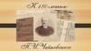 Петр Ильич Чайковский (1840-1893)