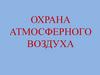 Охрана атмосферного воздуха