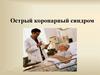Острый коронарный синдром