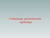 Глобальные экологические проблемы