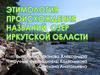 Этимология происхождения названий озер Иркутской области
