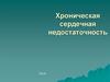 Хроническая сердечная недостаточность