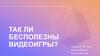 Так ли бесполезны видеоигры?