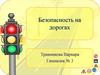 Безопасность на дорогах