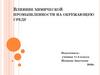 Влияние химической промышленности на окружающую среду