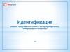 Идентификация клиента, представителя клиента, выгодоприобретателя, бенефициарного владельца
