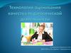 Технология оценивания качества педагогической деятельности