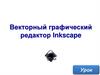 Векторный графический редактор Inkscape