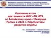 Основные итоги деятельности ФКУ «ГБ МСЭ по Алтайскому краю» Минтруда России в 2021 г