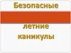 Безопасные летние каникулы. Игра-викторина