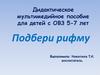 Дидактическое мультимедийное пособие для детей с ОВЗ 5-7 лет "Подбери рифму"