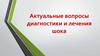 Актуальные вопросы диагностики и лечения шоков