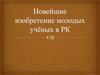 Новейшие изобретения молодых ученых Республики Казахстан