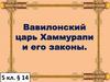 Вавилонский царь Хаммурапи и его законы (5 класс)