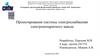 Проектирование системы электроснабжения электроаппаратного завода