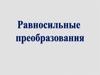 Равносильные преобразования