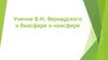 Учение В.И. Вернадского о биосфере и ноосфере