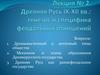 Древняя Русь IX-XII вв.: генезис и специфика феодальных отношений