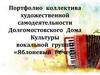 Портфолио коллектива художественной самодеятельности Долгомостовского дома культуры вокальной группы «Яблоневый вечер»