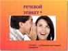 Речевой этикет