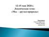 Лексическая тема: «Мы – друзья природы»