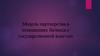 Модель партнерства в отношениях бизнеса с государственной властью