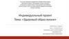 Индивидуальный проект: «Здоровый образ жизни»