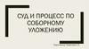 Суд и процесс по соборному уложению