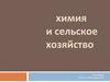 Химия и сельское хозяйство
