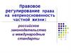 Правовое регулирование права на неприкосновенность частной жизни (лекция№4)