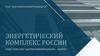 Энергетический комплекс России