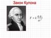 Закон Кулона