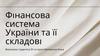 Фінансова система України та її складові