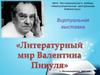 Пикуль Валентин Саввич. Выставка книг