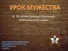 Урок мужества
