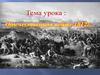 Отечественная война 1812 г