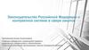 Законодательство Российской Федерации о контрактной системе в сфере закупок