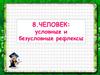 Человек: условные и безусловные рефлексы