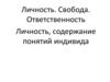 Личность. Свобода. Ответственность. Личность, содержание понятий индивида