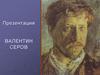 Валентин Серов