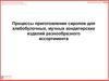 Процессы приготовления сиропов для хлебобулочных, мучных кондитерских изделий разнообразного ассортимента