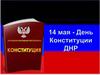 Конституция ДНР