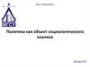 Политика, как объект социологического анализа. (Лекция 9)