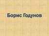 Борис Годунов