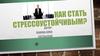 Как стать стрессо-устойчивым?